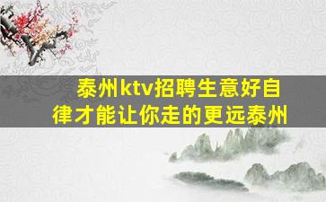 泰州ktv招聘生意好自律才能让你走的更远泰州